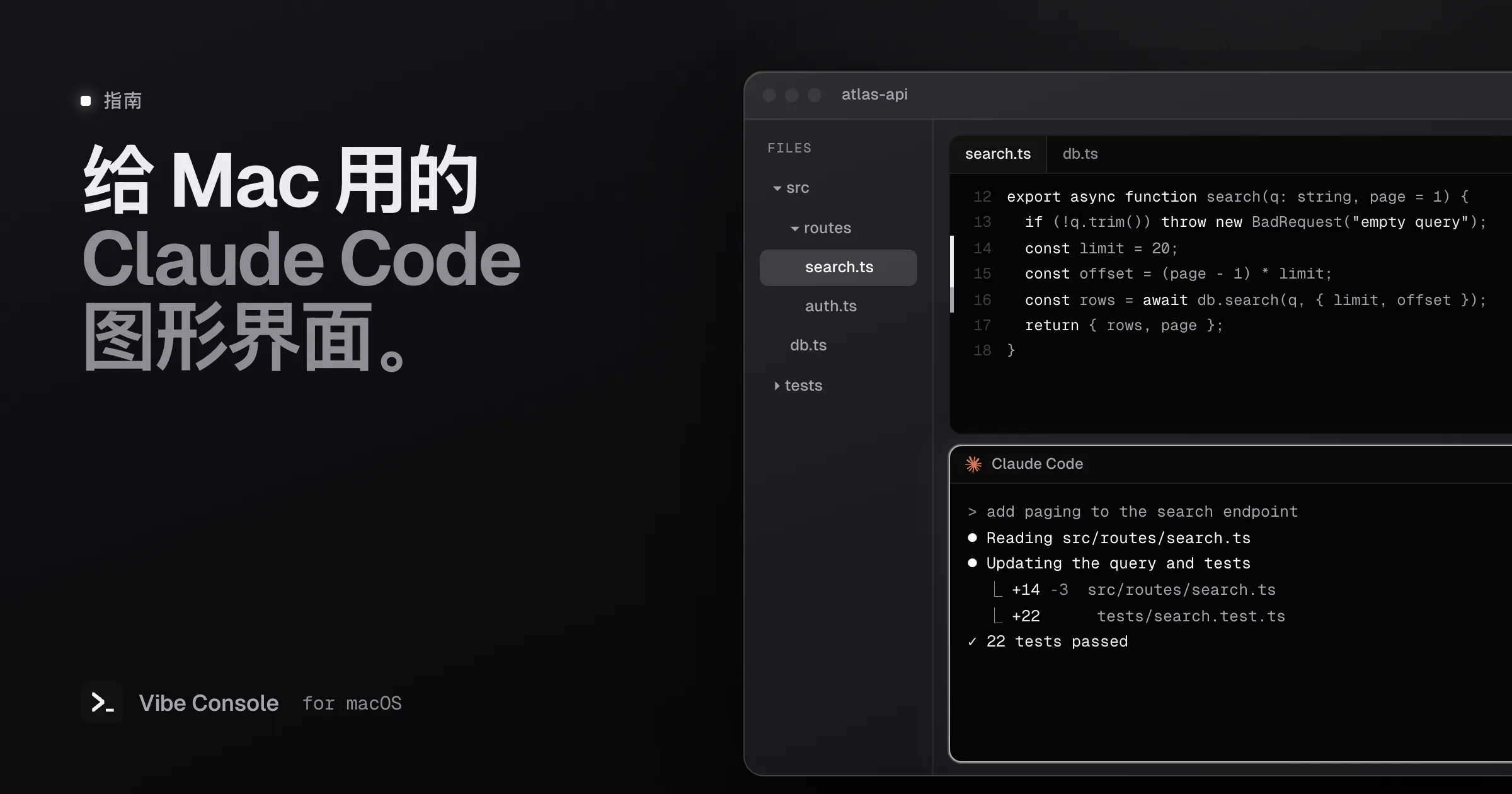 Vibe Console 窗口：左侧文件树，代码编辑器带 git 侧边标记，Claude Code 终端正在给搜索接口加分页