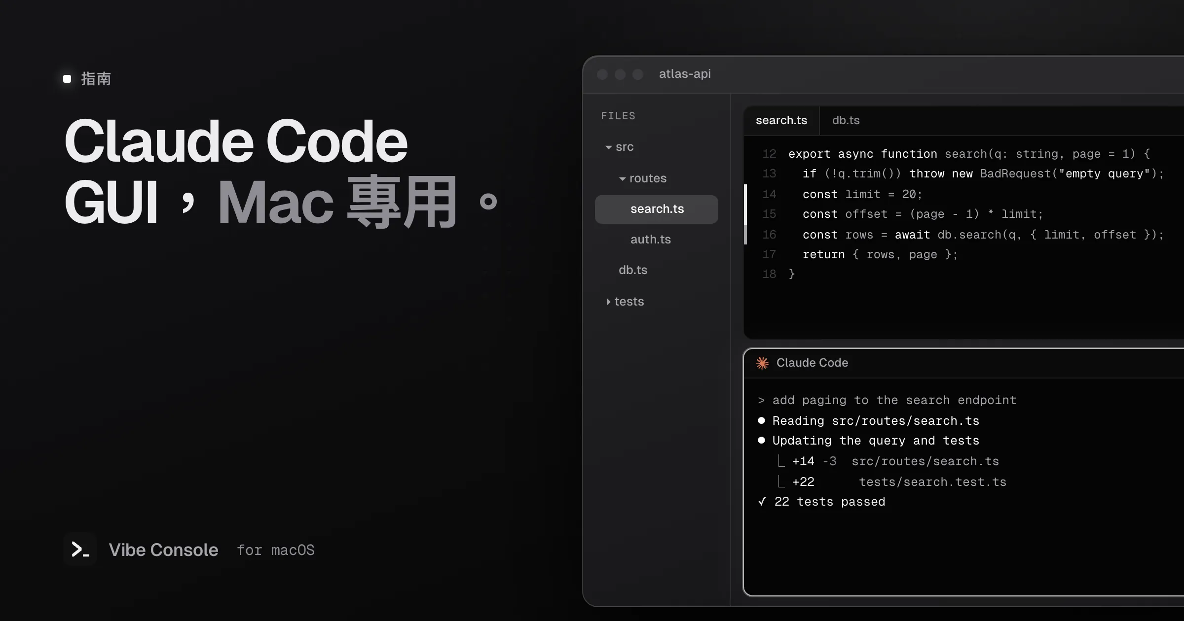 Vibe Console 視窗：左側檔案樹，中間是帶有 git 標記欄的程式碼編輯器，Claude Code 終端機正在為搜尋 API 加上分頁功能