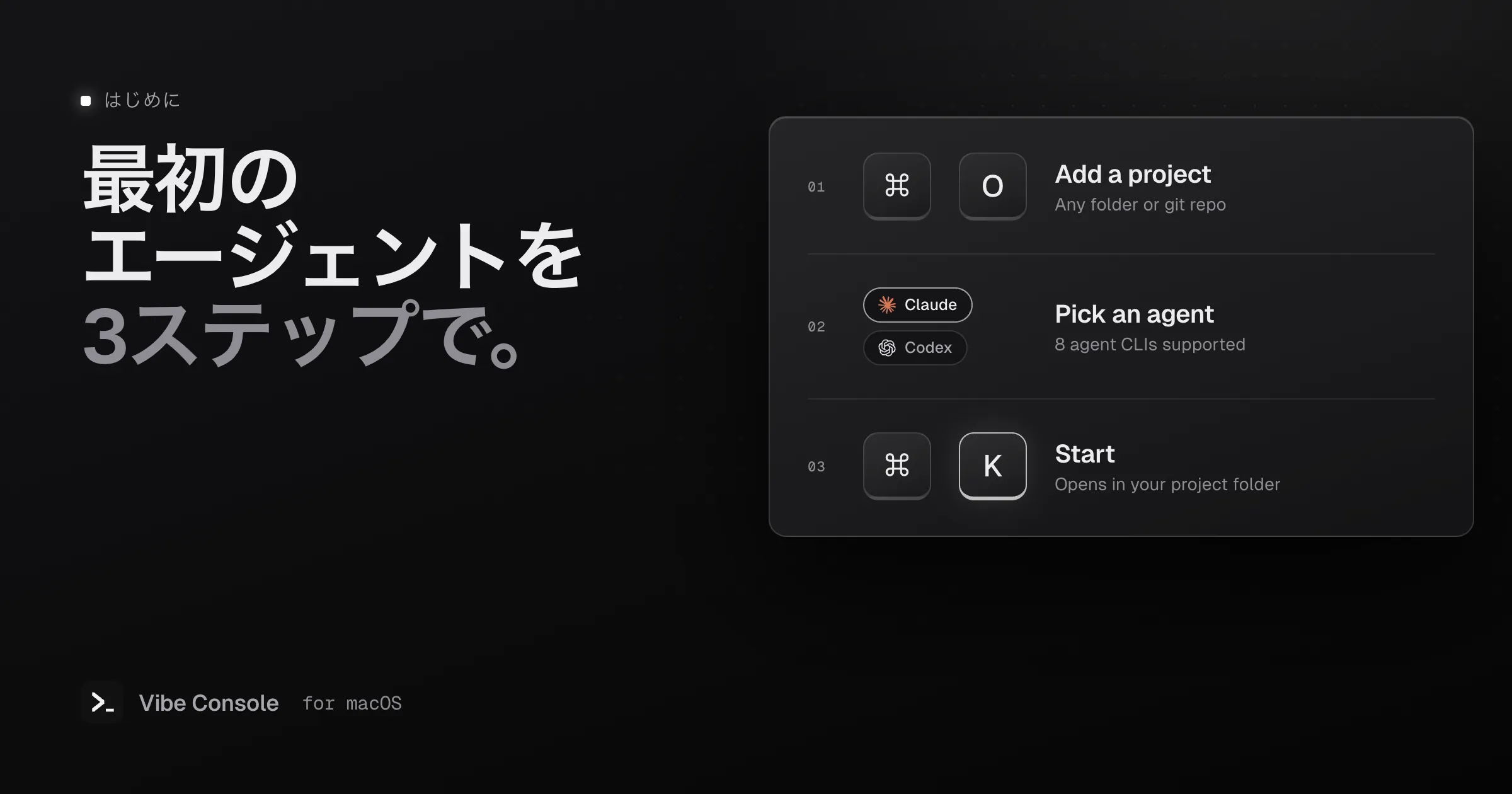 始め方の3ステップ:Command-Oでプロジェクトを追加し、ClaudeやCodexなどのエージェントを選び、Command-Kで開始