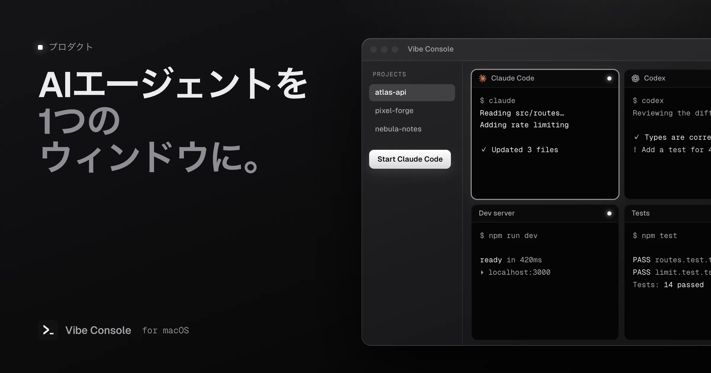 プロジェクトのサイドバーと、Claude Code・Codex・開発サーバー・テストを並べた2×2グリッドを表示したVibe Consoleのウィンドウ