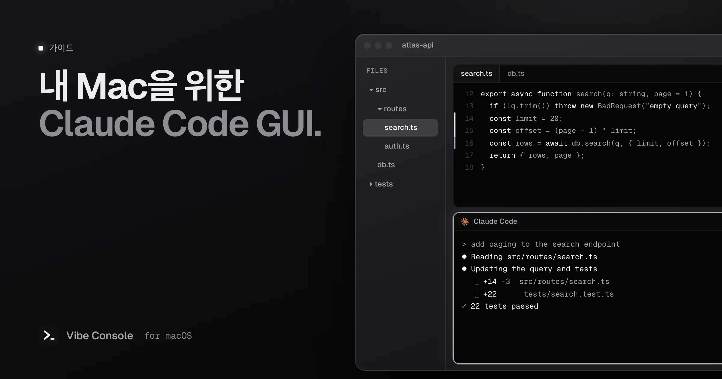 파일 트리, git 거터가 보이는 코드 에디터, 검색 엔드포인트에 페이지네이션을 추가하는 Claude Code 터미널이 있는 Vibe Console 창