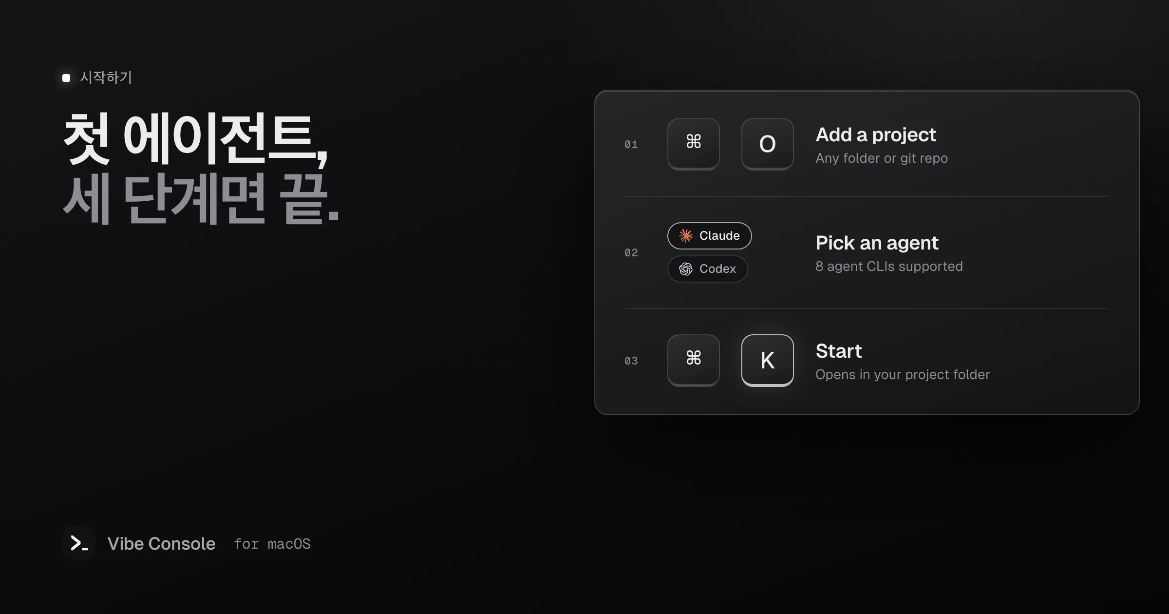 시작하는 세 단계: Command-O로 프로젝트 추가, Claude나 Codex 같은 에이전트 선택, Command-K로 시작