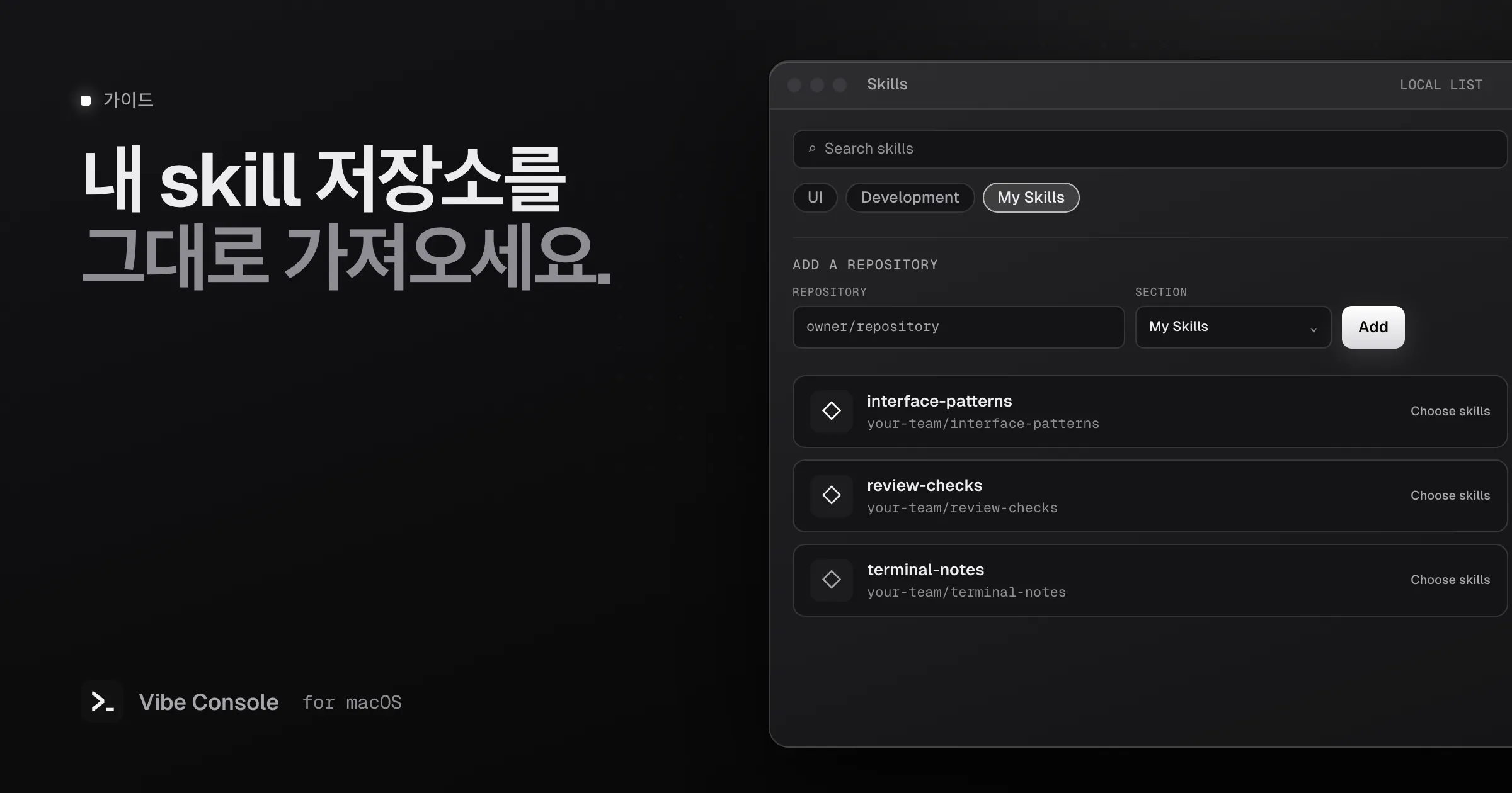 저장소 입력란, 내 skill 섹션 선택기, Mac에 저장된 예시 저장소 세 개가 보이는 Vibe Console Skills 패널 일러스트