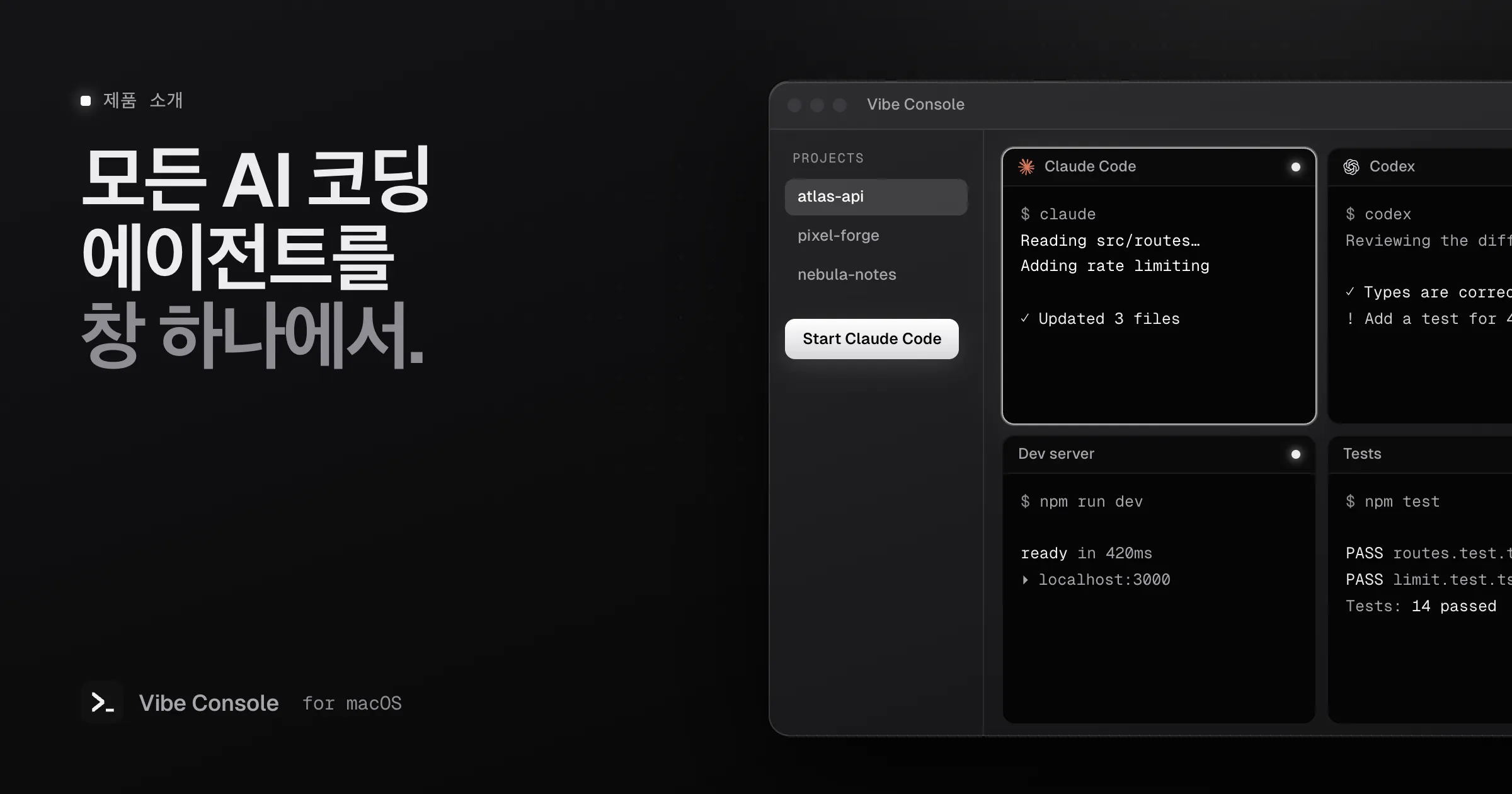 프로젝트 사이드바와 Claude Code, Codex, 개발 서버, 테스트가 돌아가는 2×2 격자가 보이는 Vibe Console 창