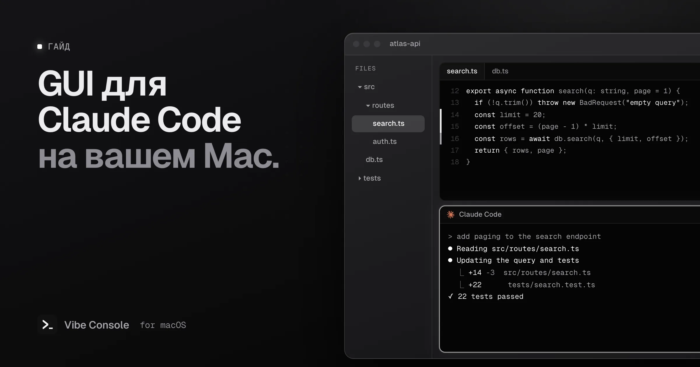 Окно Vibe Console с деревом файлов, редактором кода с git-маркерами на полях и терминалом Claude Code, который добавляет пагинацию в эндпоинт поиска