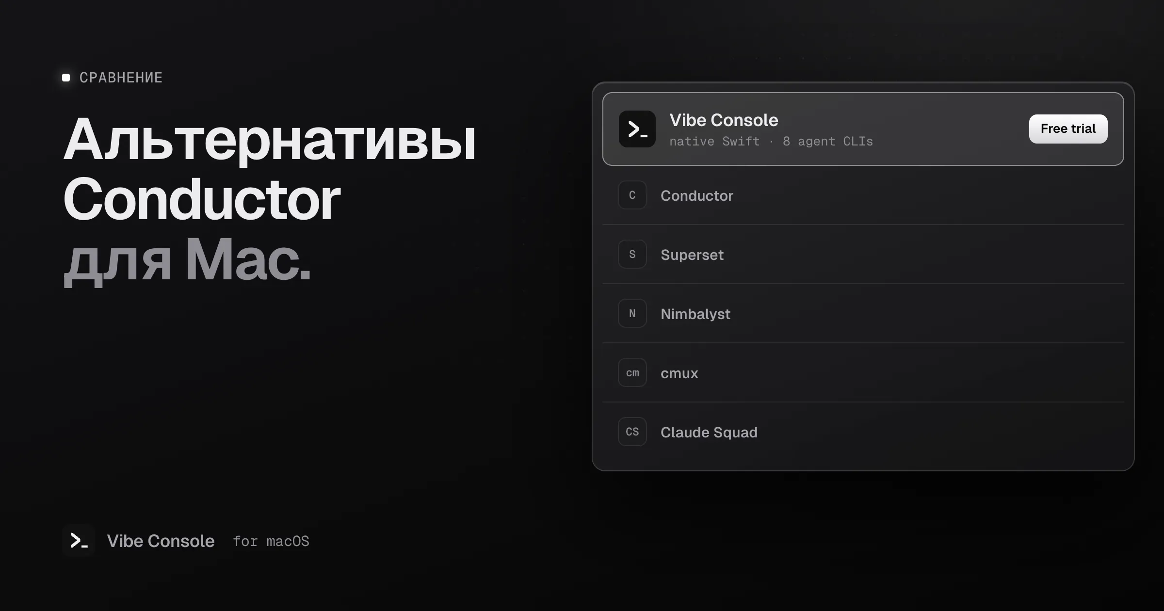 Список альтернатив Conductor для Mac: Vibe Console с отметкой о бесплатном пробном периоде, затем Conductor, Superset, Nimbalyst, cmux и Claude Squad
