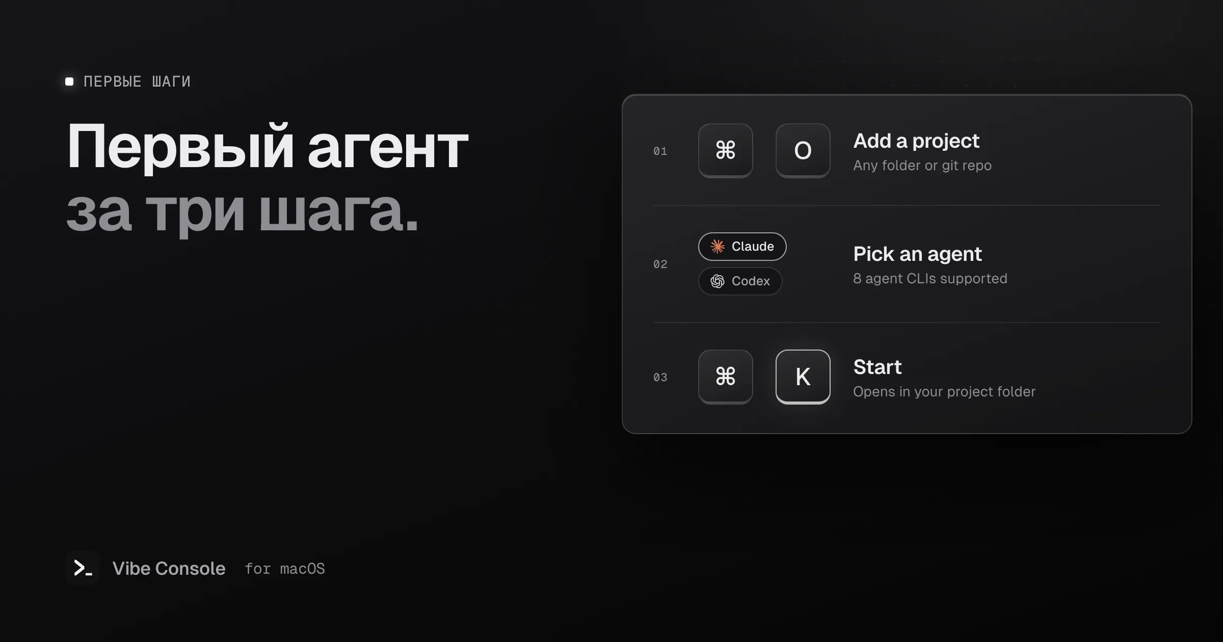Три шага для старта: нажать Command-O, чтобы добавить проект, выбрать агента, например Claude или Codex, нажать Command-K для запуска