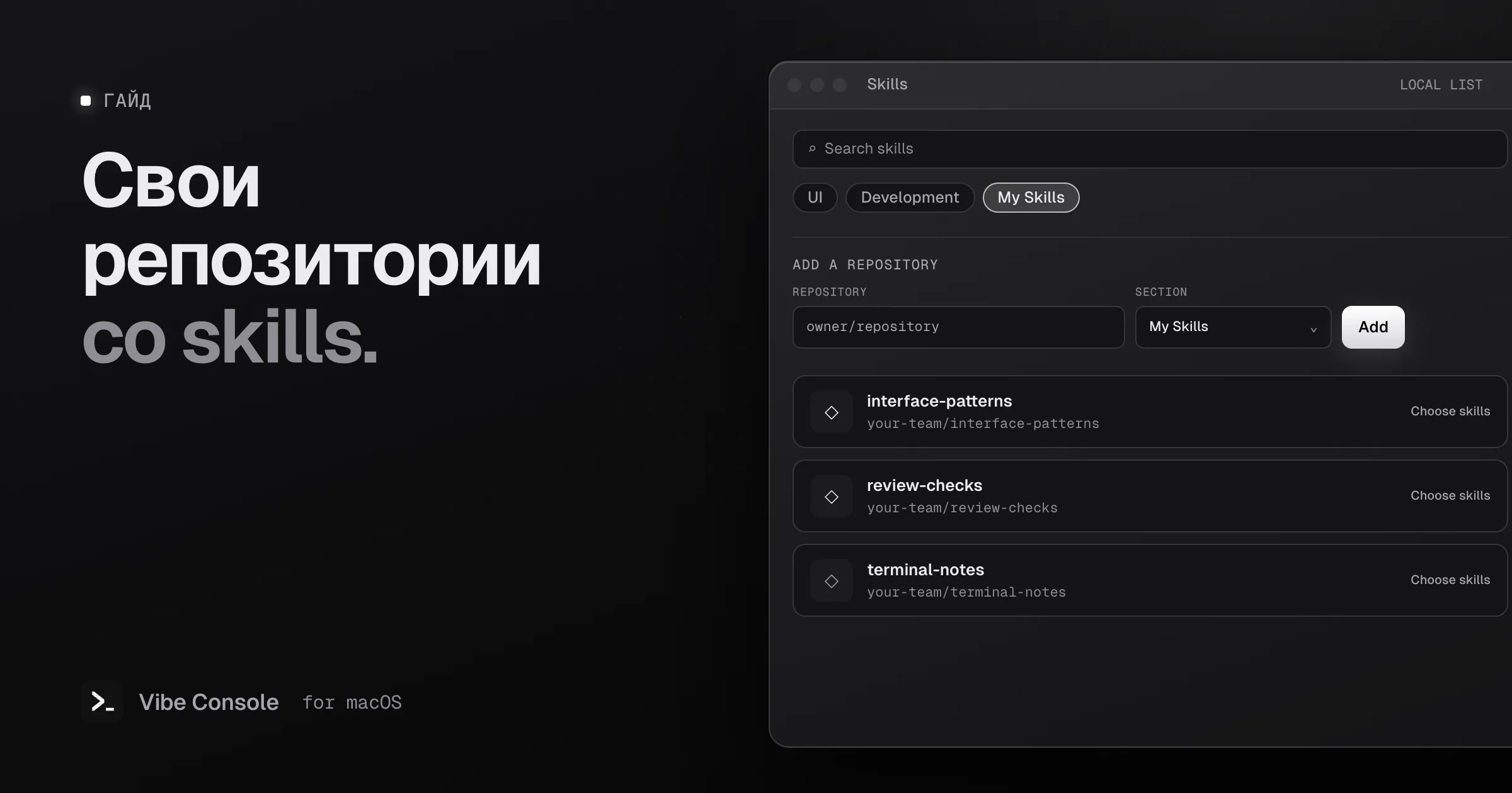 Иллюстрация панели Skills в Vibe Console: поле репозитория, выбор раздела «Мои skills» и три примера репозиториев, сохранённых на Mac