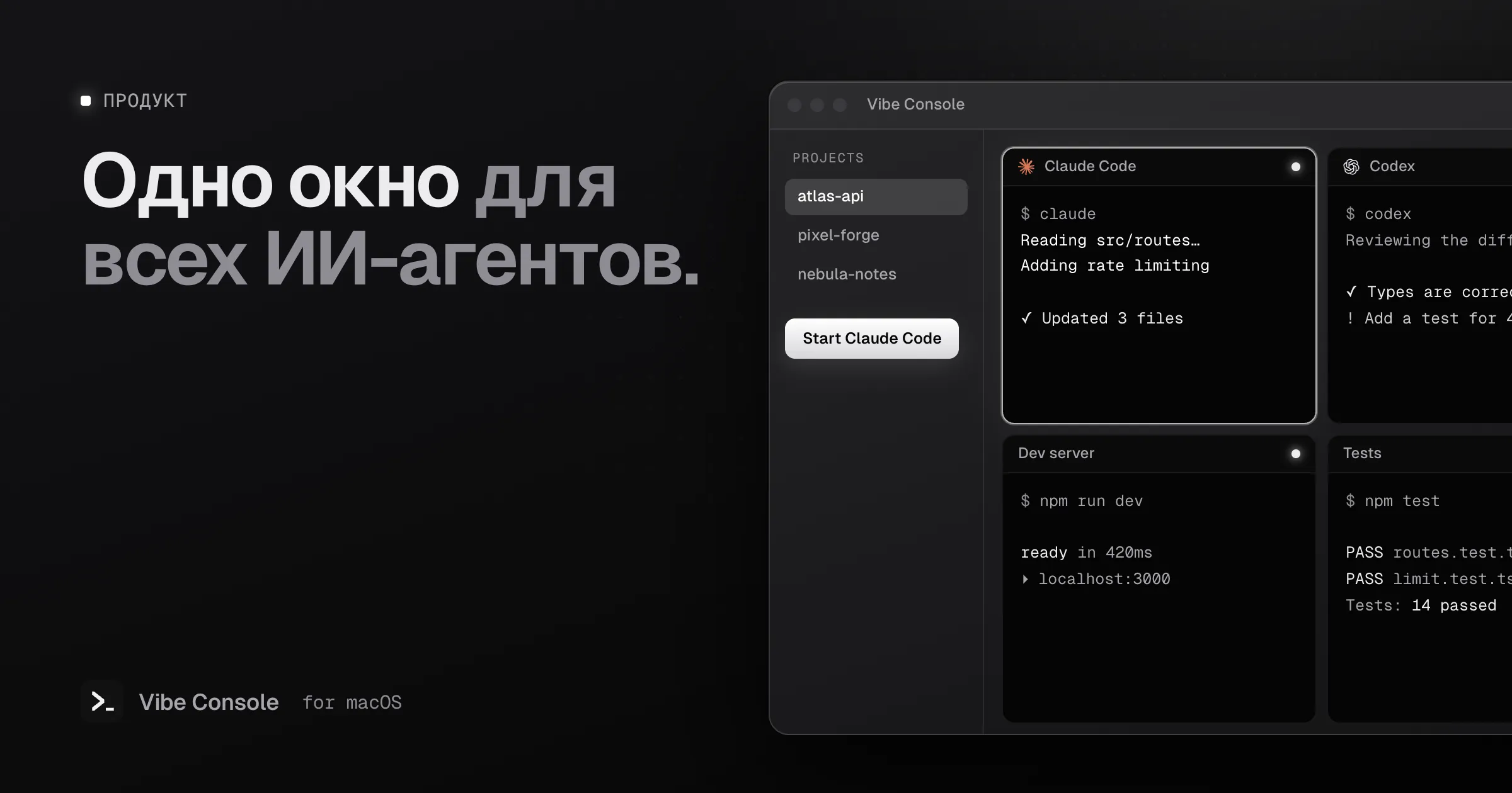 Окно Vibe Console с боковой панелью проектов и сеткой 2×2, где работают Claude Code, Codex, dev-сервер и тесты