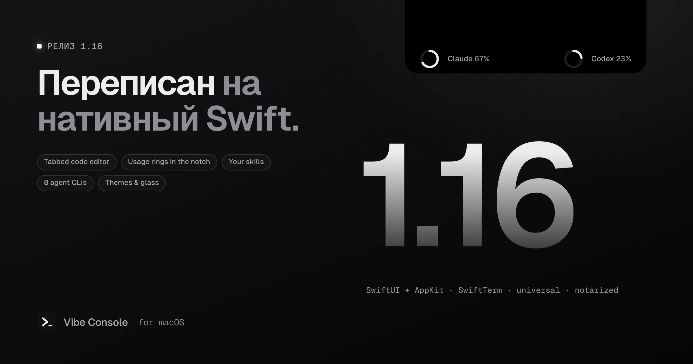 Обложка релиза Vibe Console 1.16 с кольцами лимитов Claude и Codex в вырезе экрана MacBook