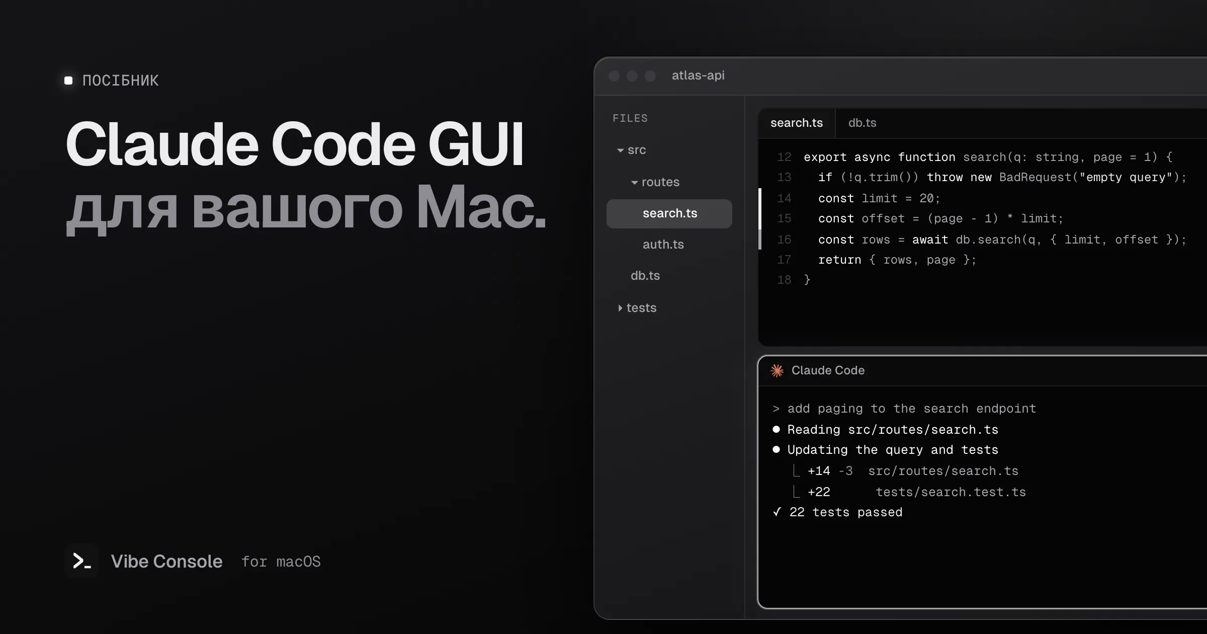 Вікно Vibe Console з деревом файлів, редактором коду з git-позначками на полях і терміналом Claude Code, що додає пагінацію до ендпоінта пошуку