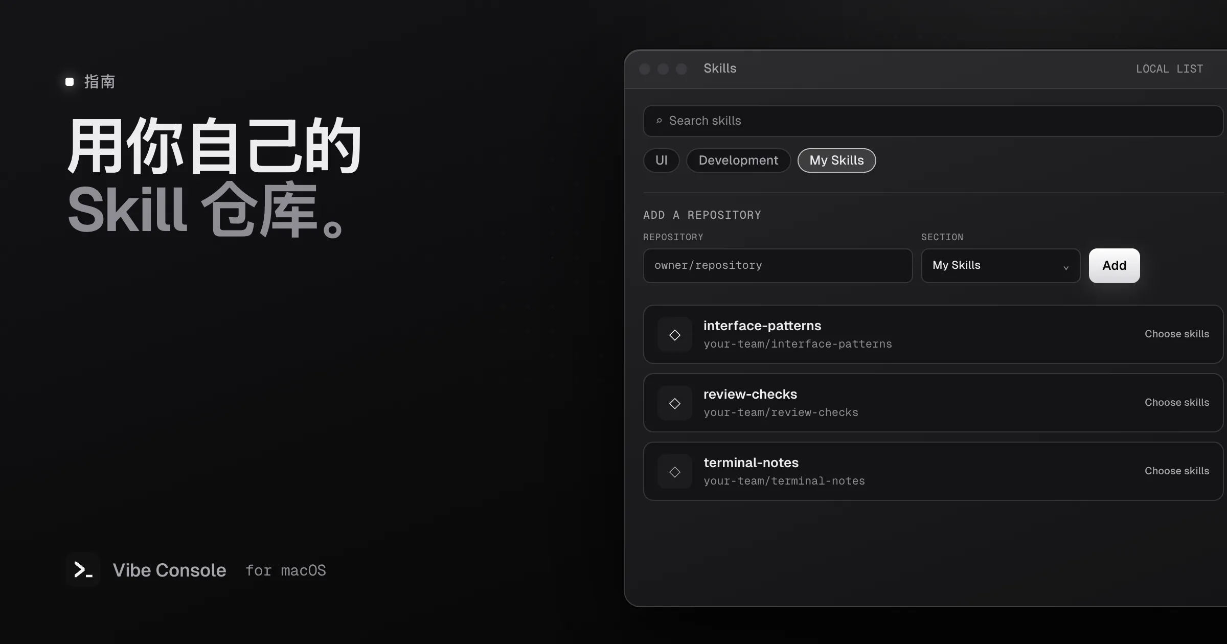 Vibe Console Skill 面板示意图:仓库输入框、“我的 Skill”分区选择器,以及保存在 Mac 上的三个示例仓库